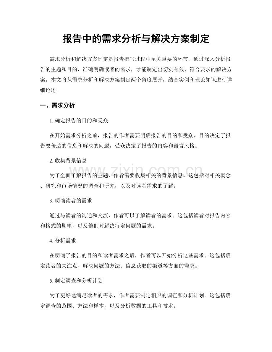 报告中的需求分析与解决方案制定.docx_第1页