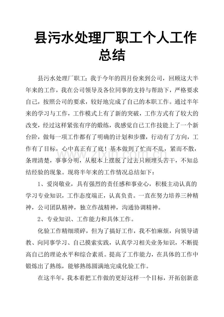 县污水处理厂职工个人工作总结.doc_第1页