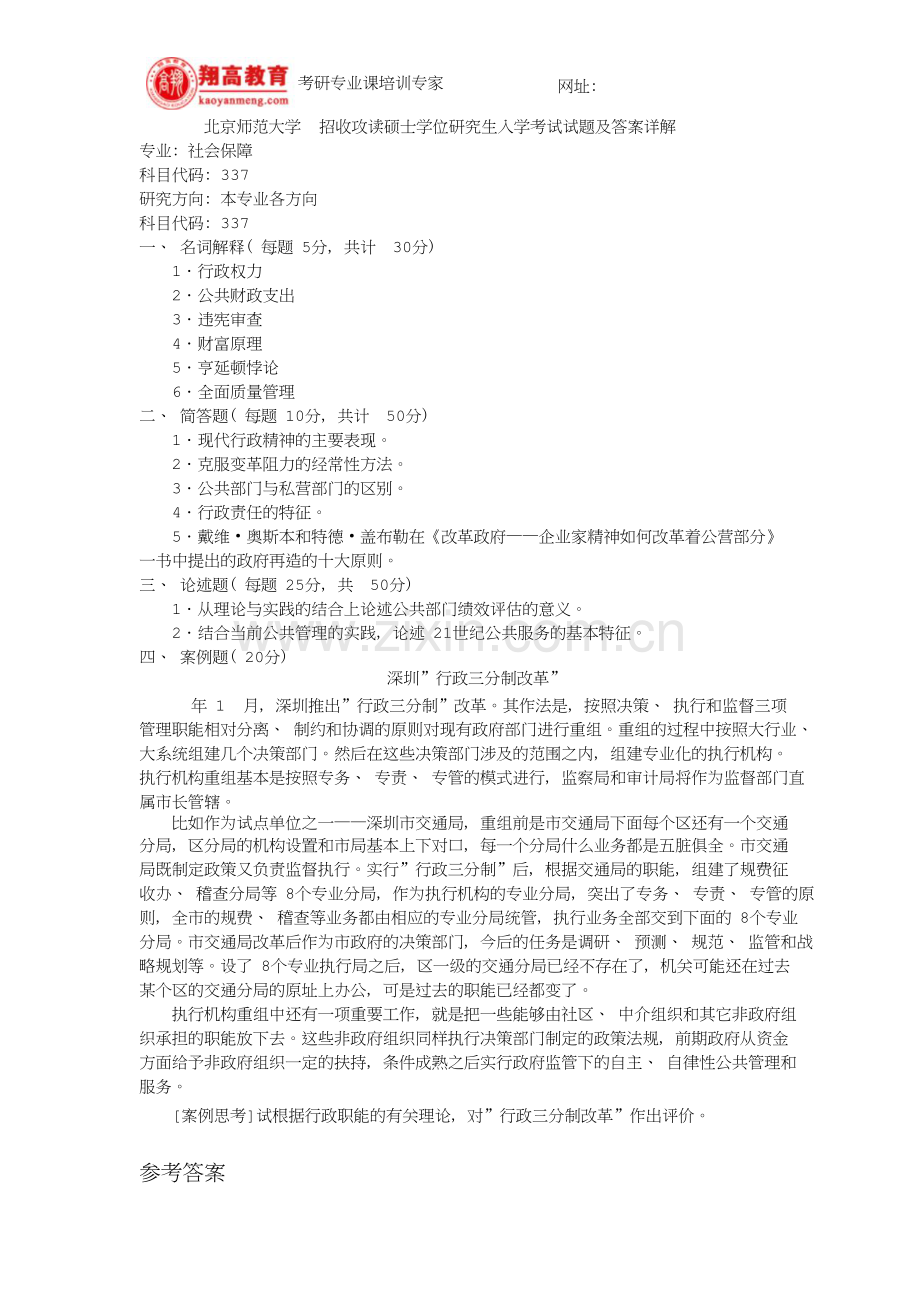 北京师范大学招收攻读硕士学位研究生入学考试试题及答案详解.doc_第1页