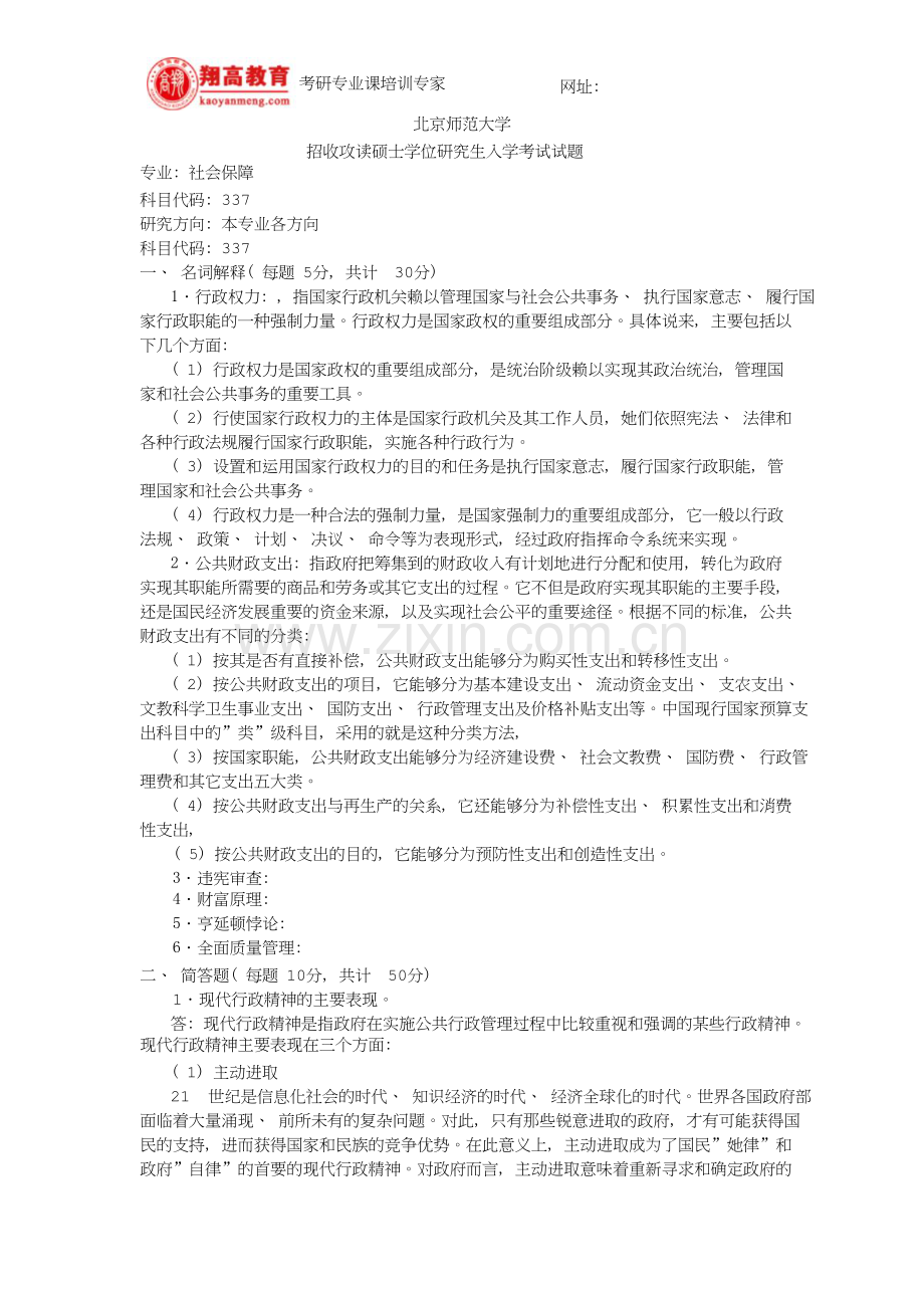 北京师范大学招收攻读硕士学位研究生入学考试试题及答案详解.doc_第2页