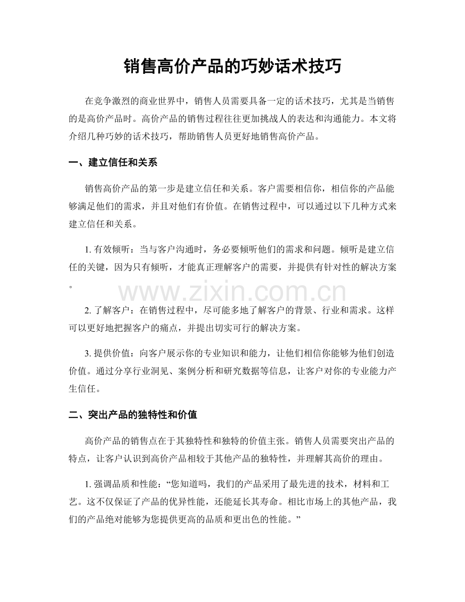 销售高价产品的巧妙话术技巧.docx_第1页