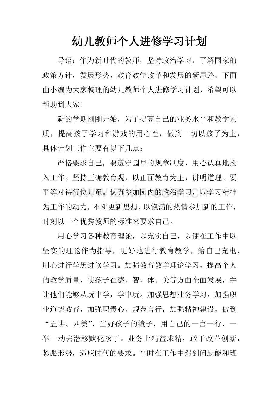 幼儿教师个人进修学习计划.doc_第1页