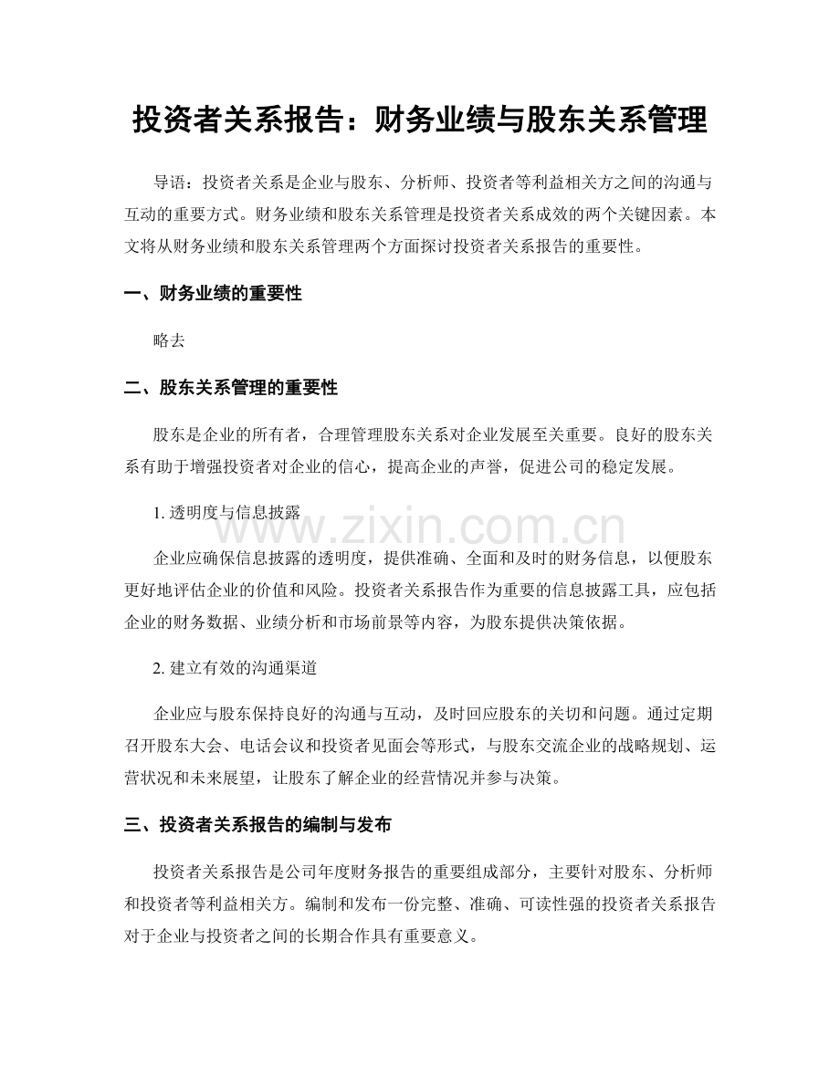 投资者关系报告：财务业绩与股东关系管理.docx_第1页