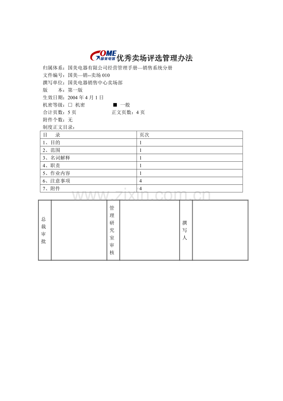 优秀卖场评选管理办法.doc_第1页