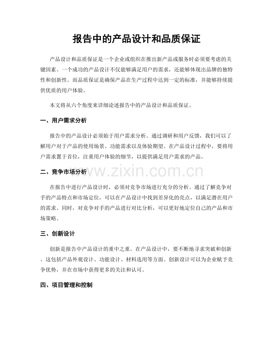 报告中的产品设计和品质保证.docx_第1页