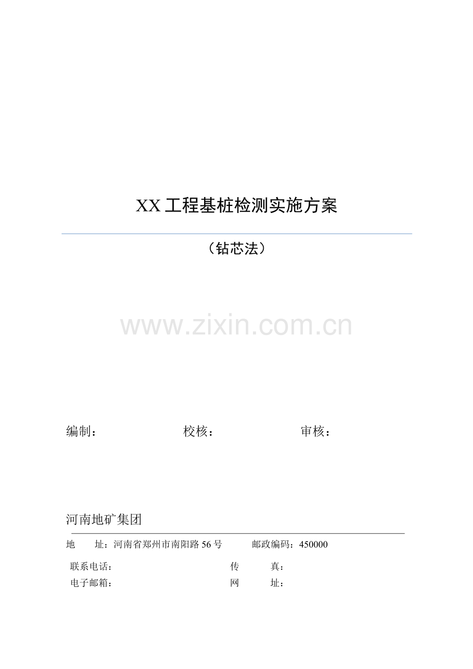 XX工程基桩检测实施方案(钻芯法).doc_第1页