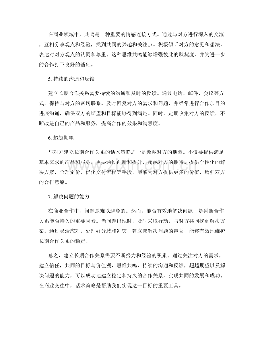 建立长期合作关系的话术策略.docx_第2页