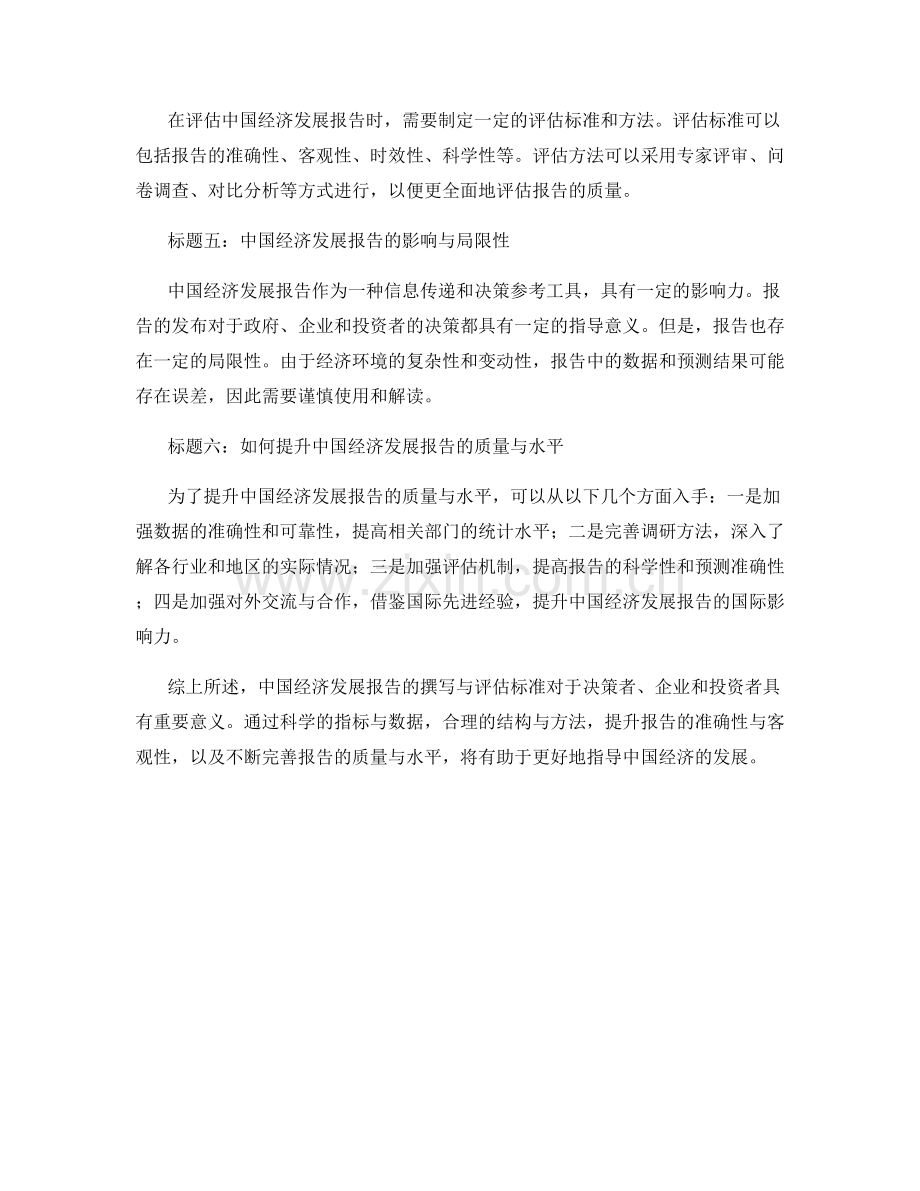 中国经济发展报告的撰写与评估标准.docx_第2页