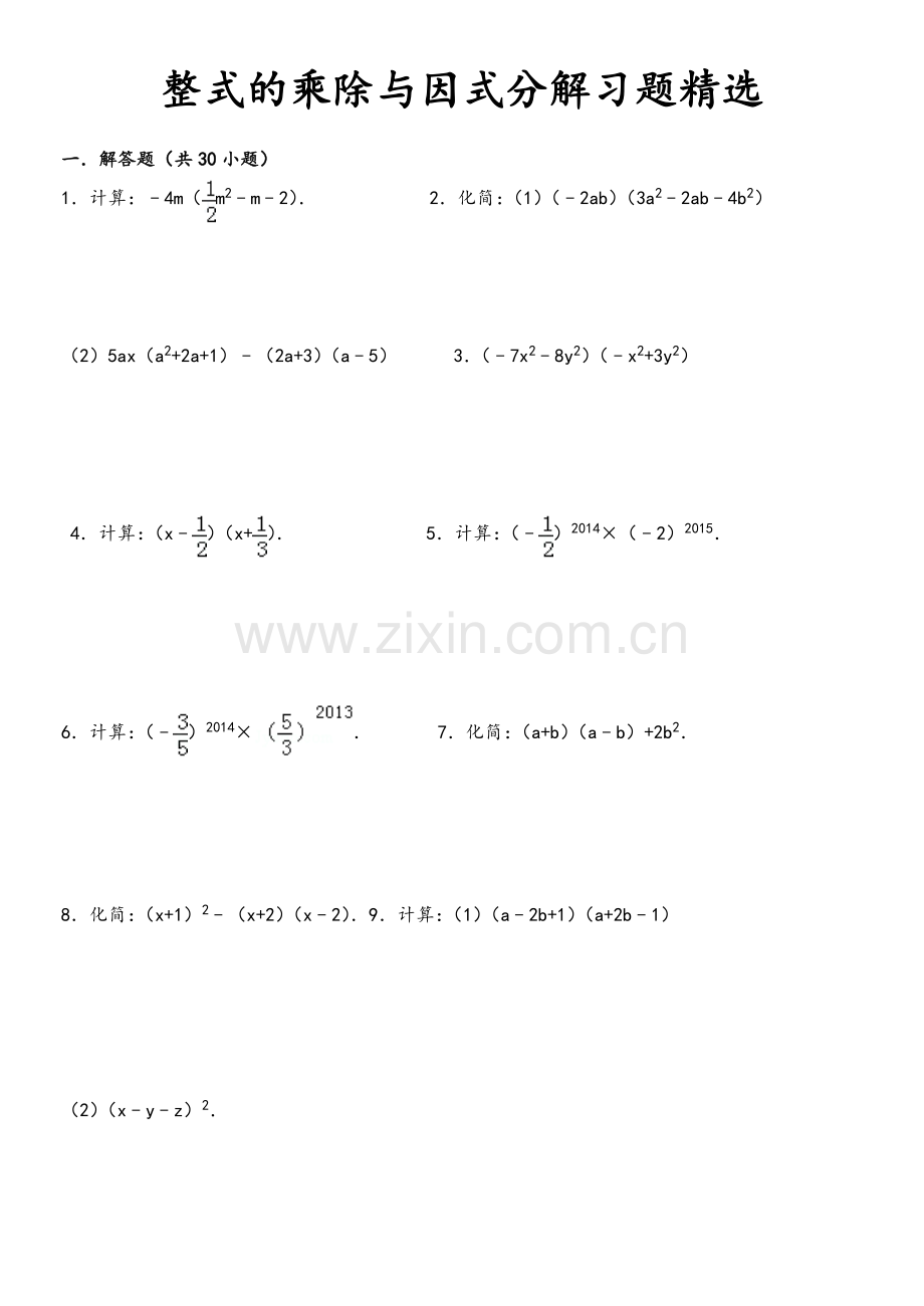 整式的乘除与因式分解计算题2(含答案).doc_第1页