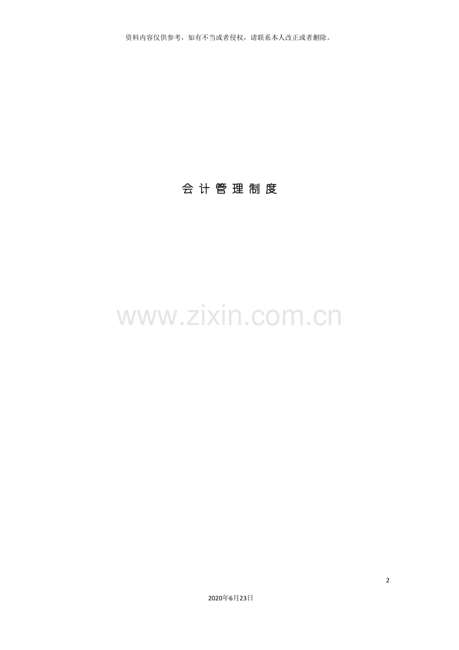 会计管理制度.doc_第2页