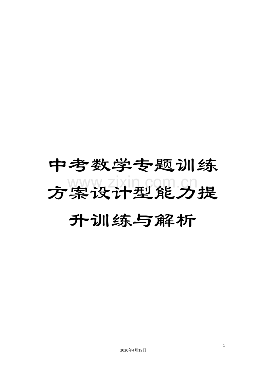 中考数学专题训练方案设计型能力提升训练与解析.doc_第1页