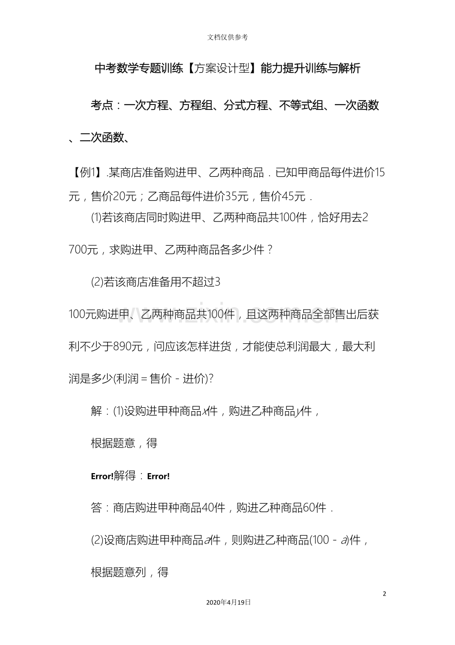 中考数学专题训练方案设计型能力提升训练与解析.doc_第2页