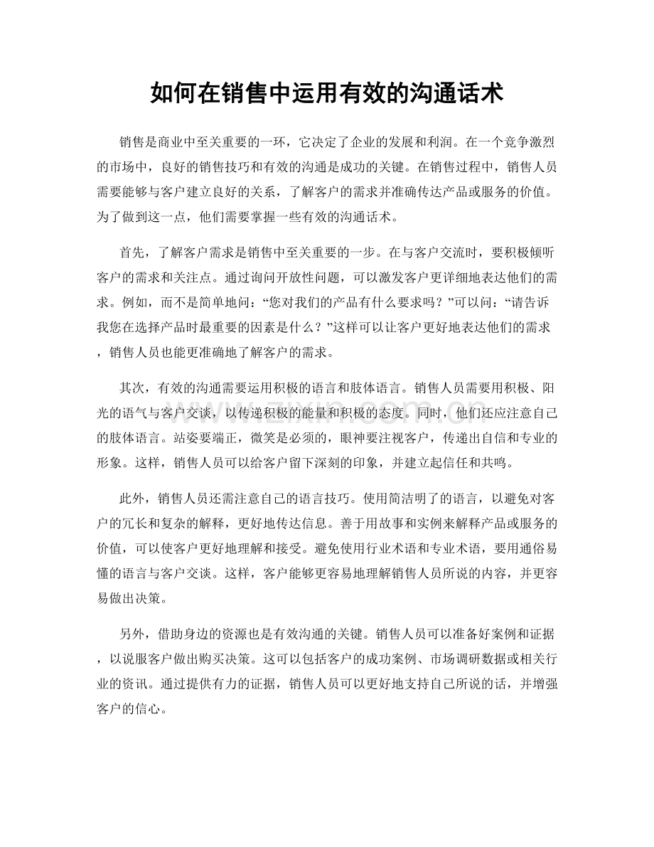 如何在销售中运用有效的沟通话术.docx_第1页