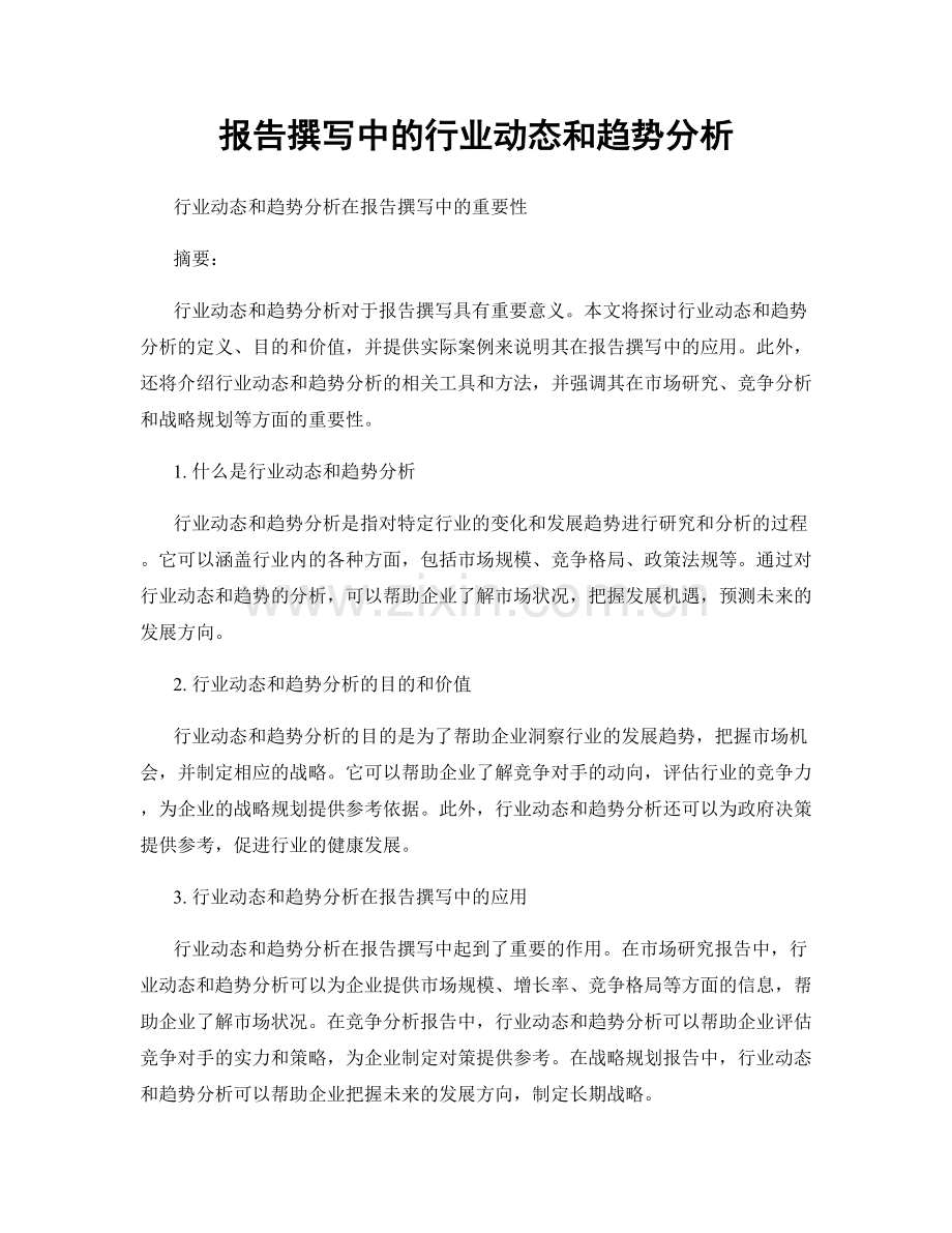 报告撰写中的行业动态和趋势分析.docx_第1页