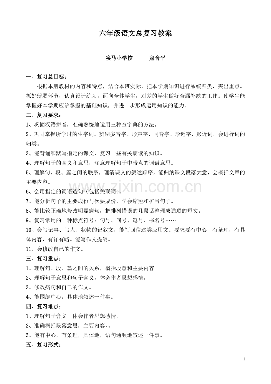 人教版六年级语文总复习教案设计.doc_第1页