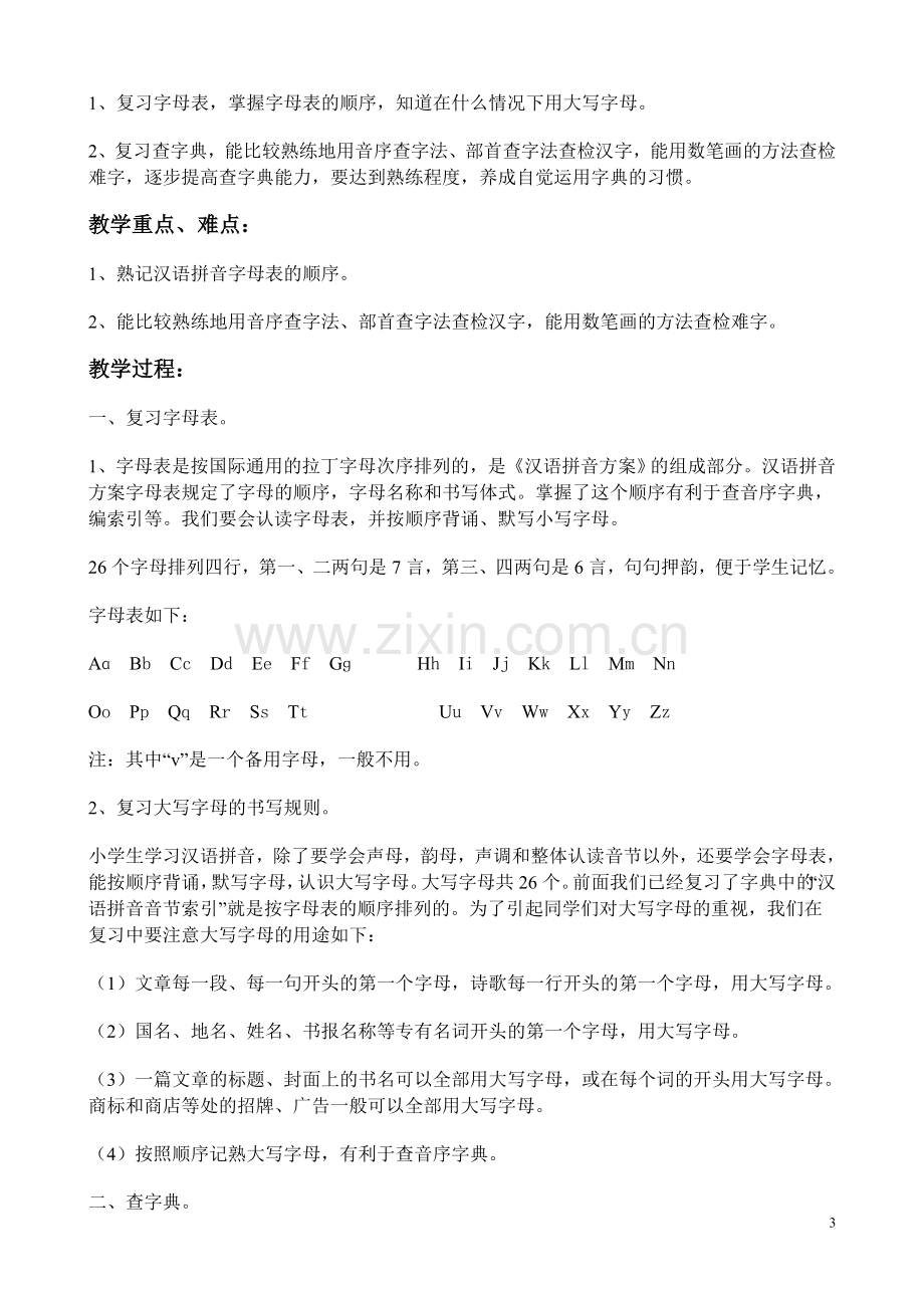 人教版六年级语文总复习教案设计.doc_第3页