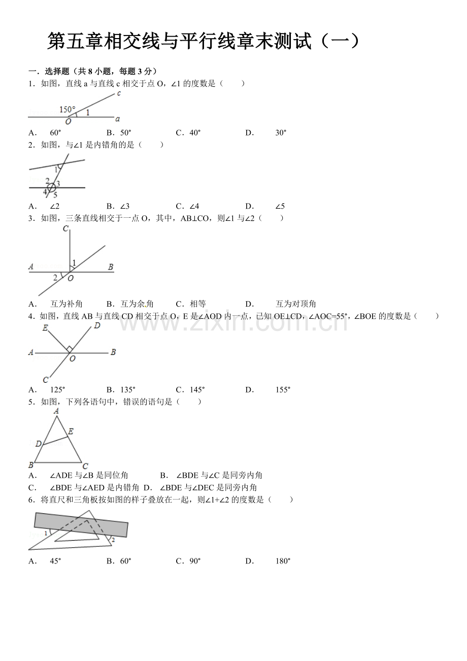 华师大版七年级数学上册第五章相交线与平行线章末测试(一)(含答案解析).doc_第1页