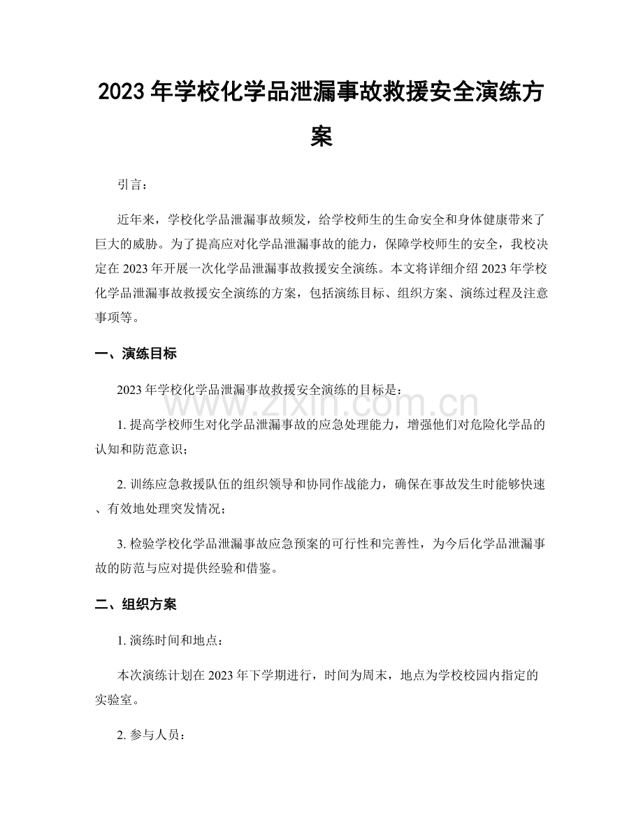 2023年学校化学品泄漏事故救援安全演练方案.docx_第1页