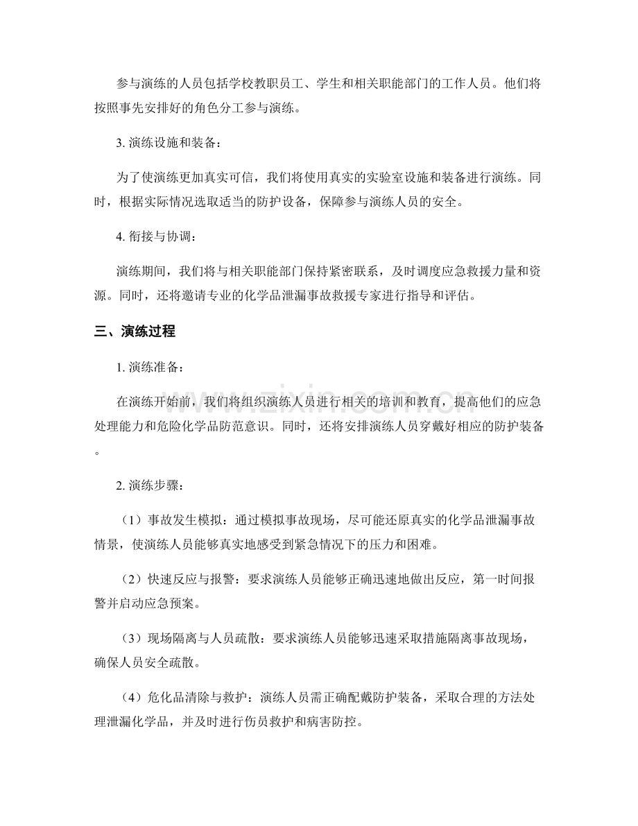 2023年学校化学品泄漏事故救援安全演练方案.docx_第2页