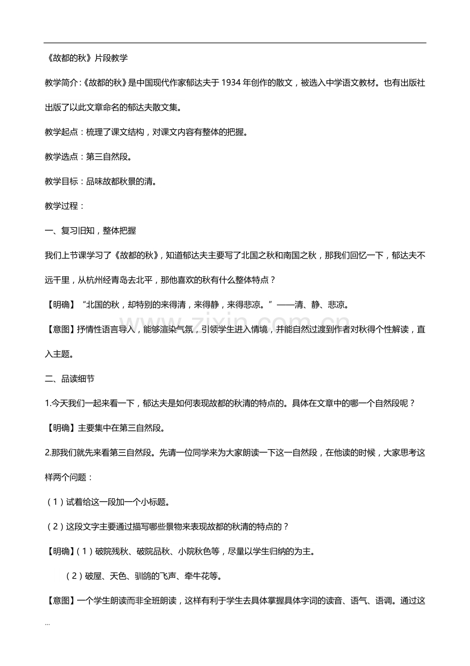 故都的秋片段教学.doc_第1页