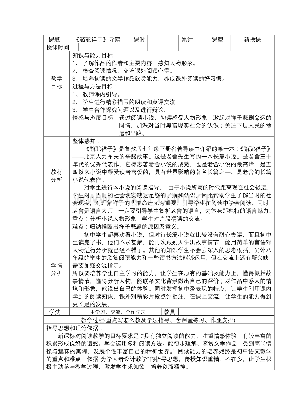 名著导读骆驼祥子教案人教版(2).doc_第1页