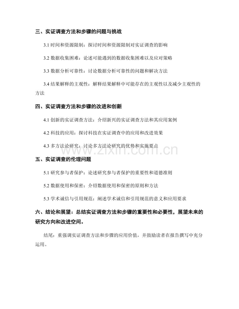 报告撰写中的实证调查方法和步骤.docx_第2页