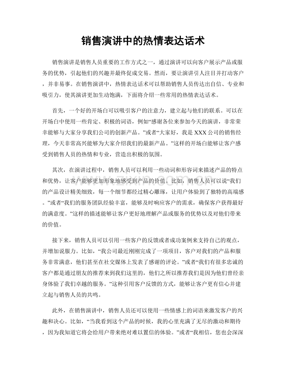 销售演讲中的热情表达话术.docx_第1页