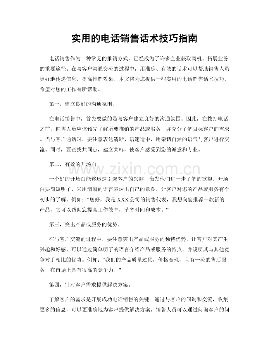 实用的电话销售话术技巧指南.docx_第1页