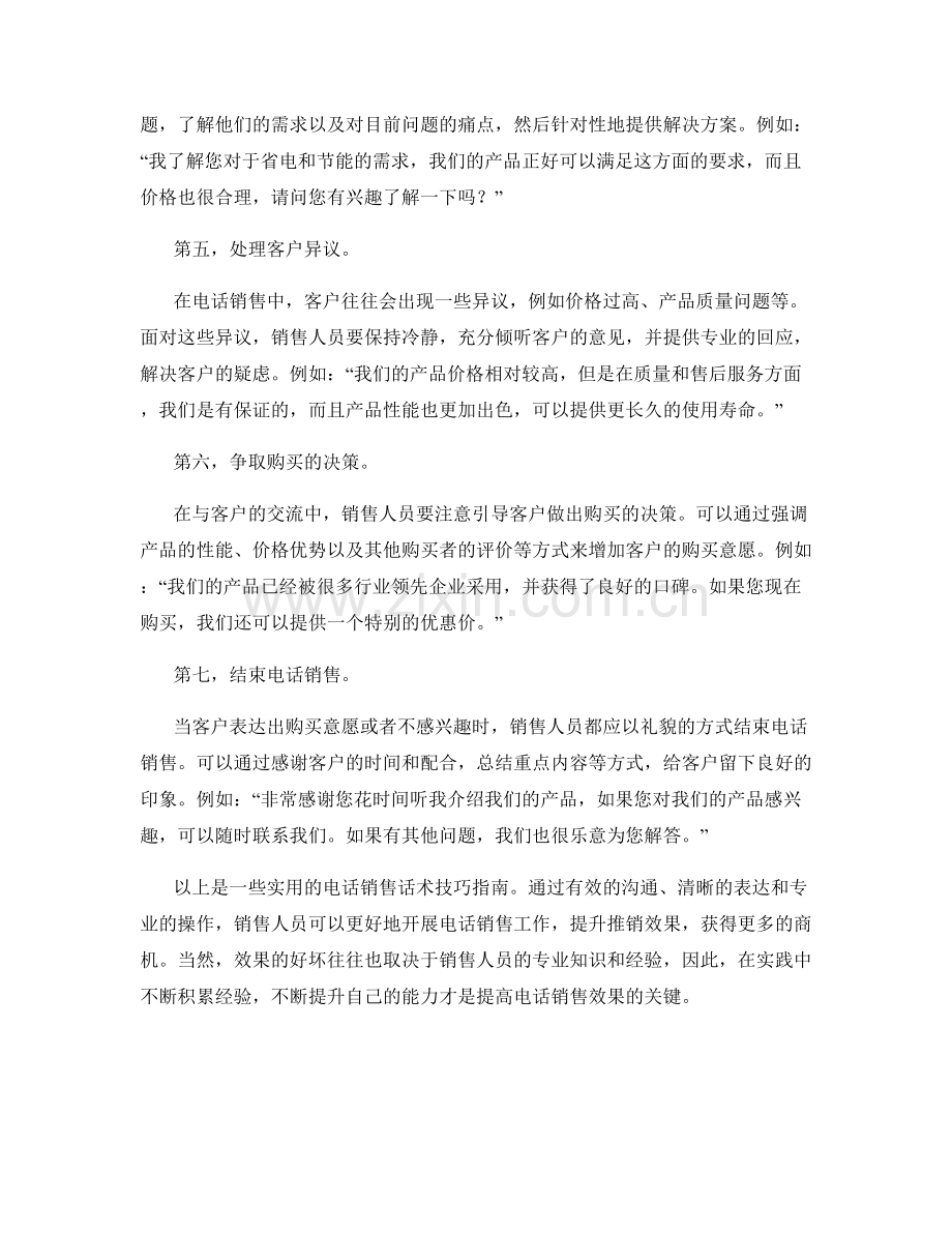 实用的电话销售话术技巧指南.docx_第2页