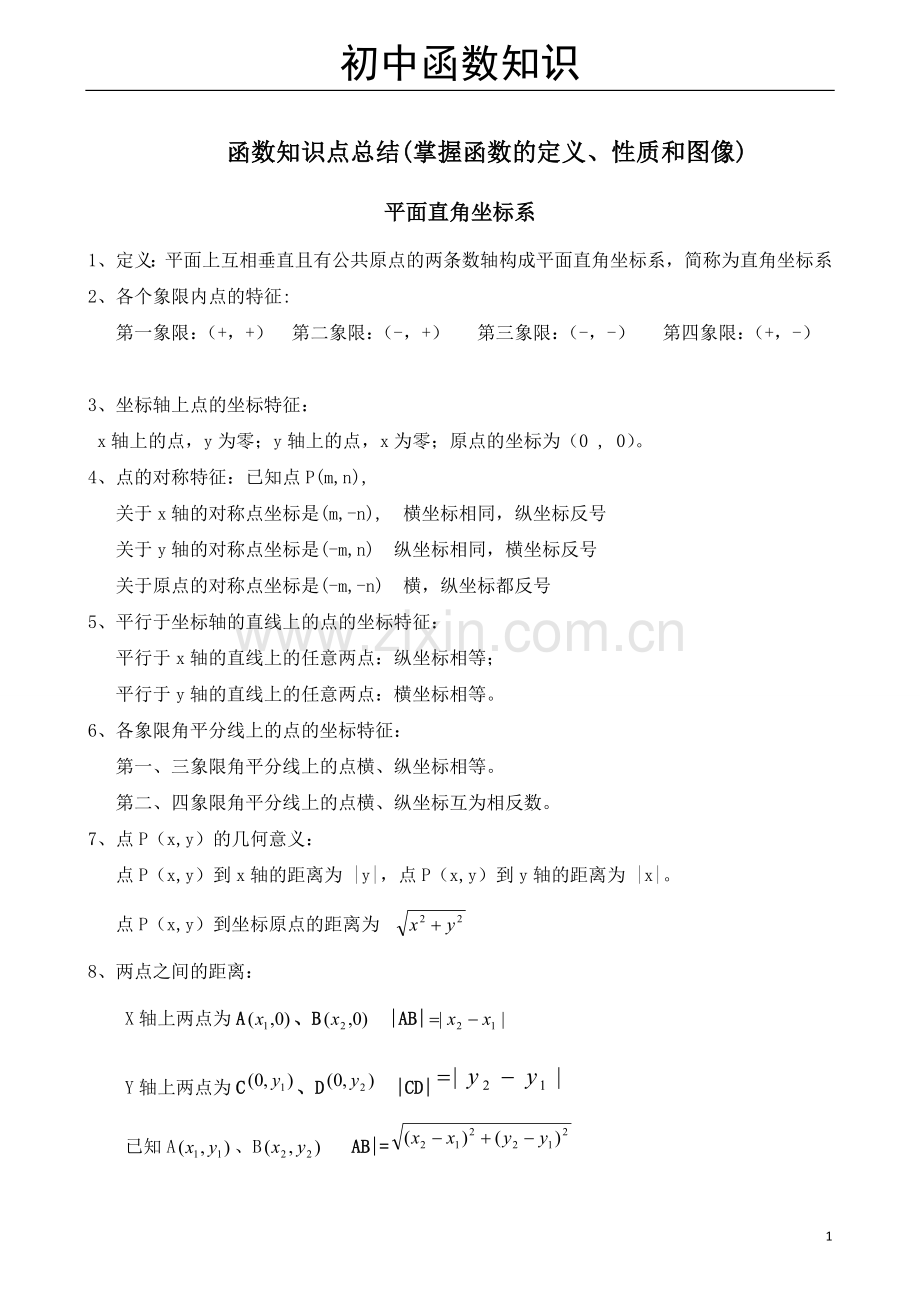 初中数学函数知识点归纳新.doc_第1页