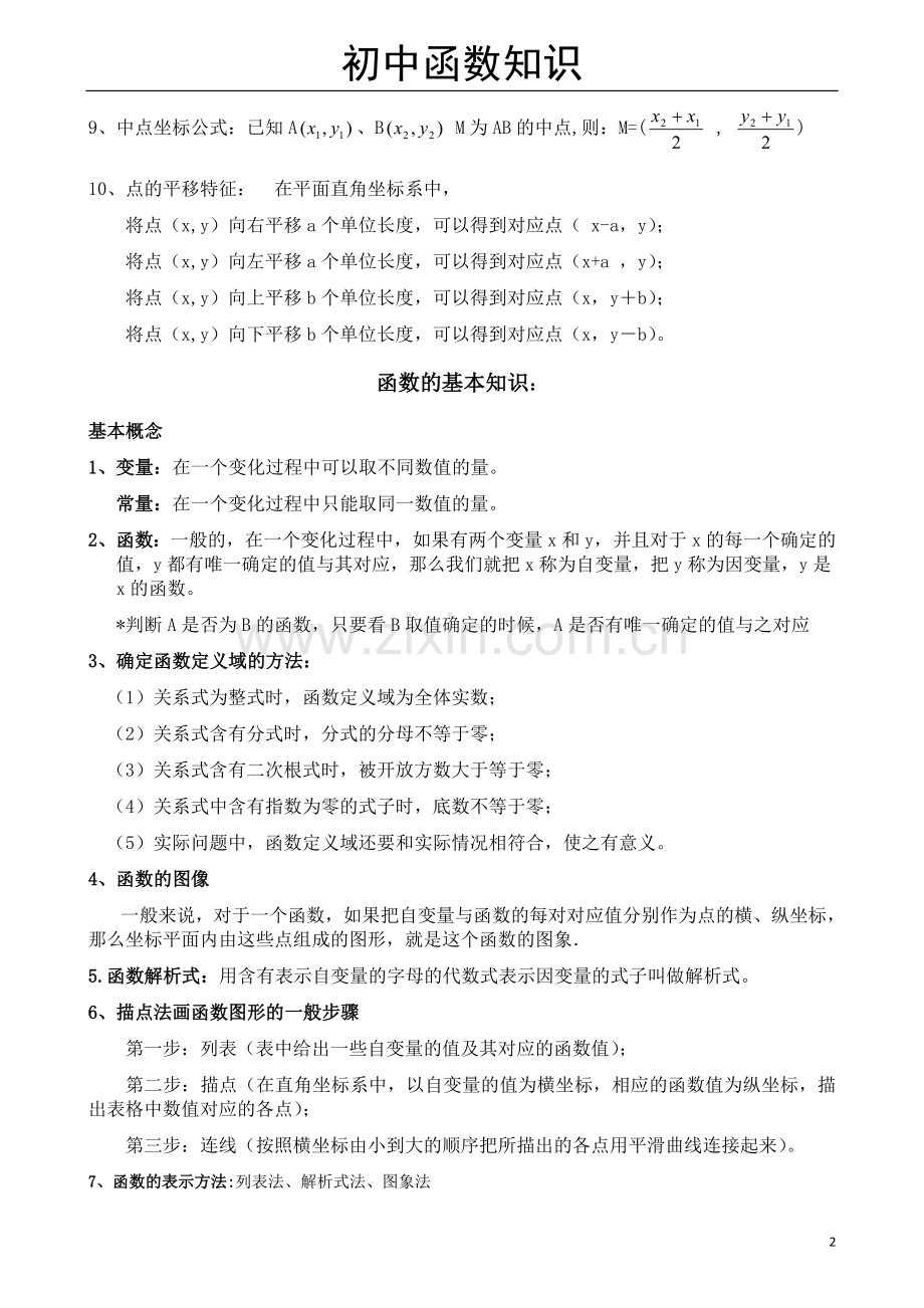 初中数学函数知识点归纳新.doc_第2页