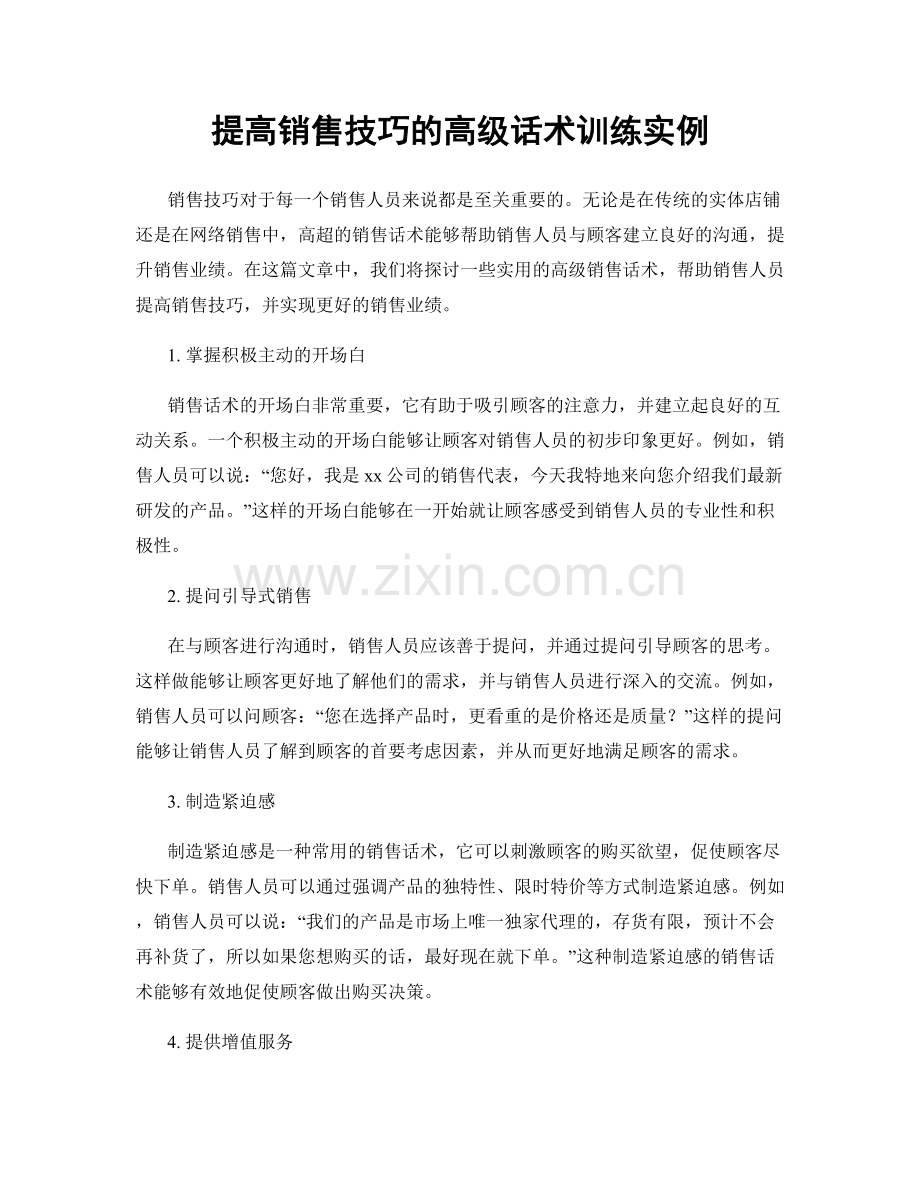 提高销售技巧的高级话术训练实例.docx_第1页