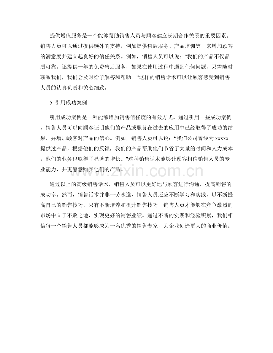 提高销售技巧的高级话术训练实例.docx_第2页