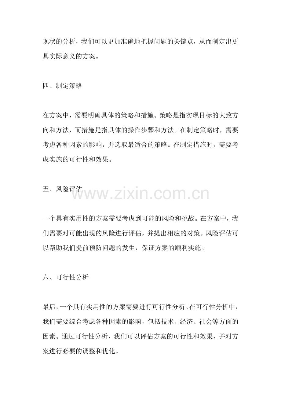 方案的实用性怎么写范文一篇.docx_第2页