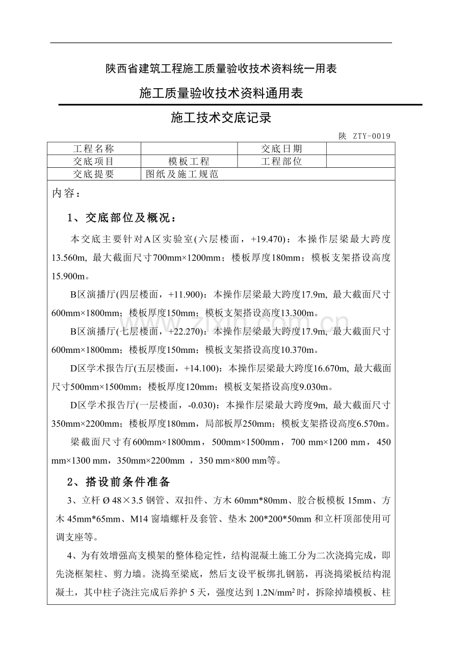 [陕西]住宅工程高支模施工技术交底.doc_第1页