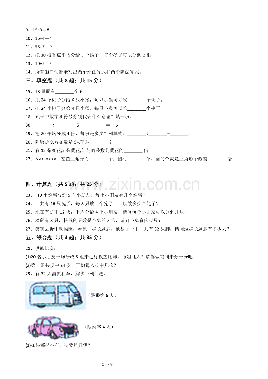 人教版二年级数学下四单元测试-.docx_第2页