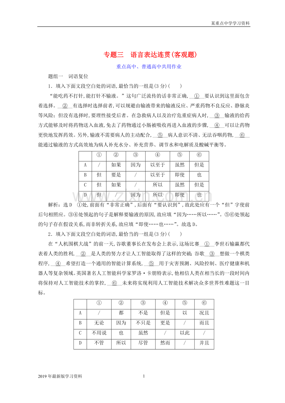 2019年全国版高考语文一轮复习专题三语言表达简明连贯得体准确鲜明生动含逻辑语言表达连贯客观题.doc_第1页