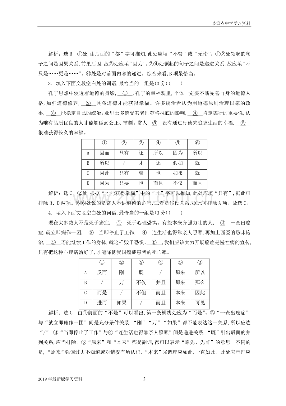 2019年全国版高考语文一轮复习专题三语言表达简明连贯得体准确鲜明生动含逻辑语言表达连贯客观题.doc_第2页