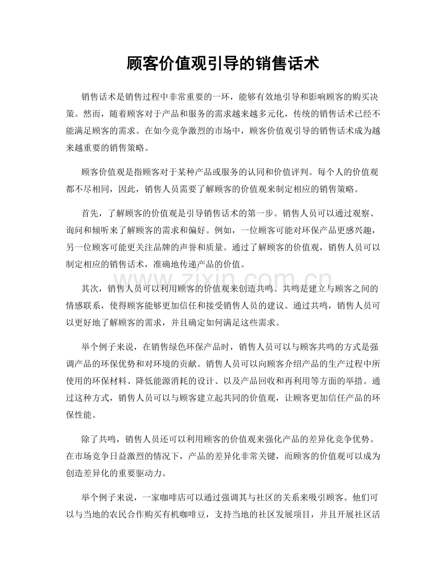 顾客价值观引导的销售话术.docx_第1页