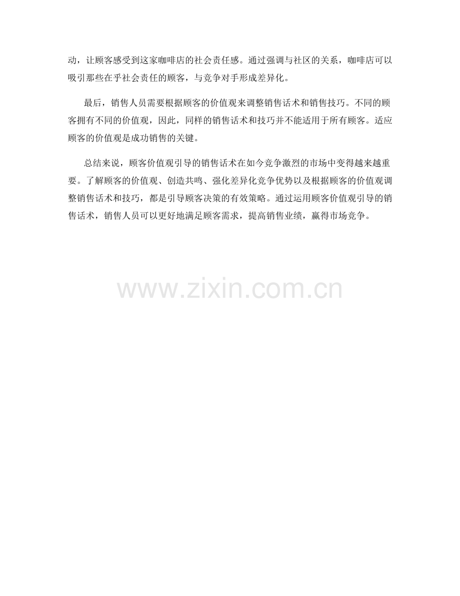 顾客价值观引导的销售话术.docx_第2页