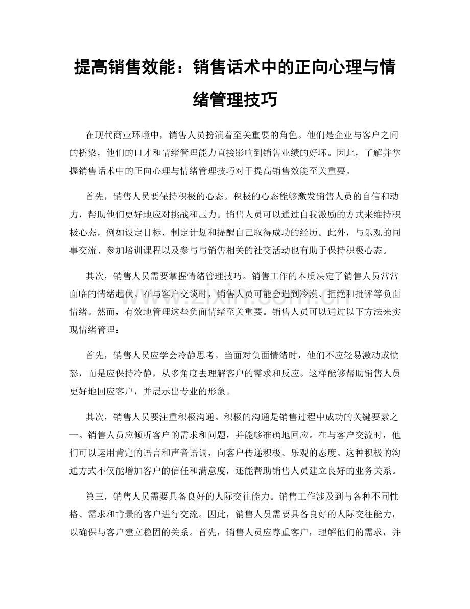 提高销售效能：销售话术中的正向心理与情绪管理技巧.docx_第1页