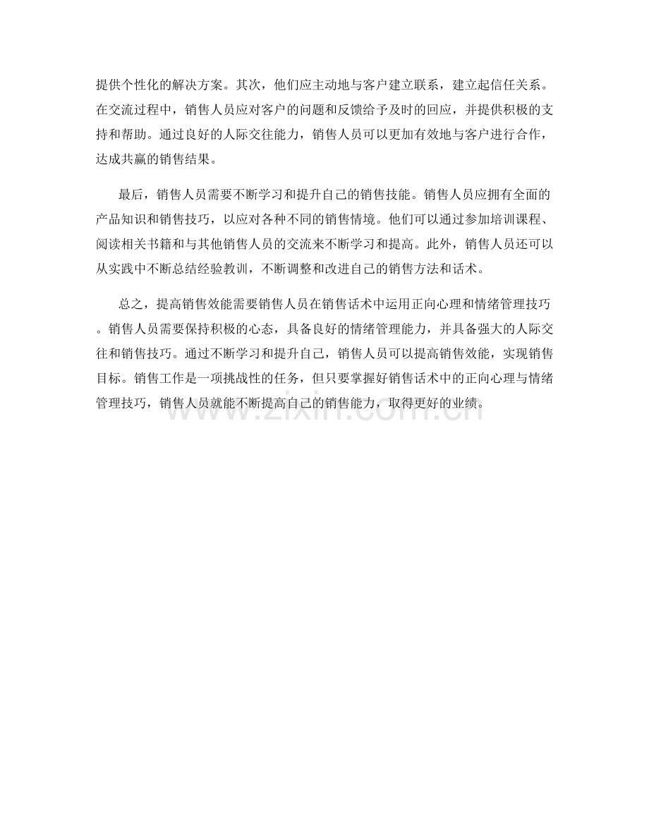 提高销售效能：销售话术中的正向心理与情绪管理技巧.docx_第2页