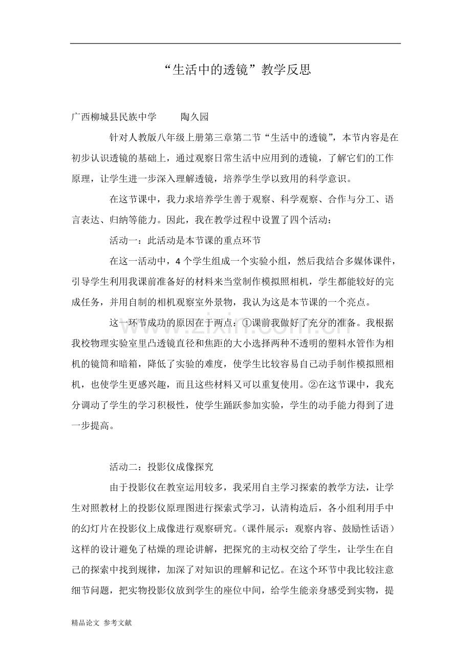 “生活中的透镜”教学反思(可打印修改).pdf_第1页