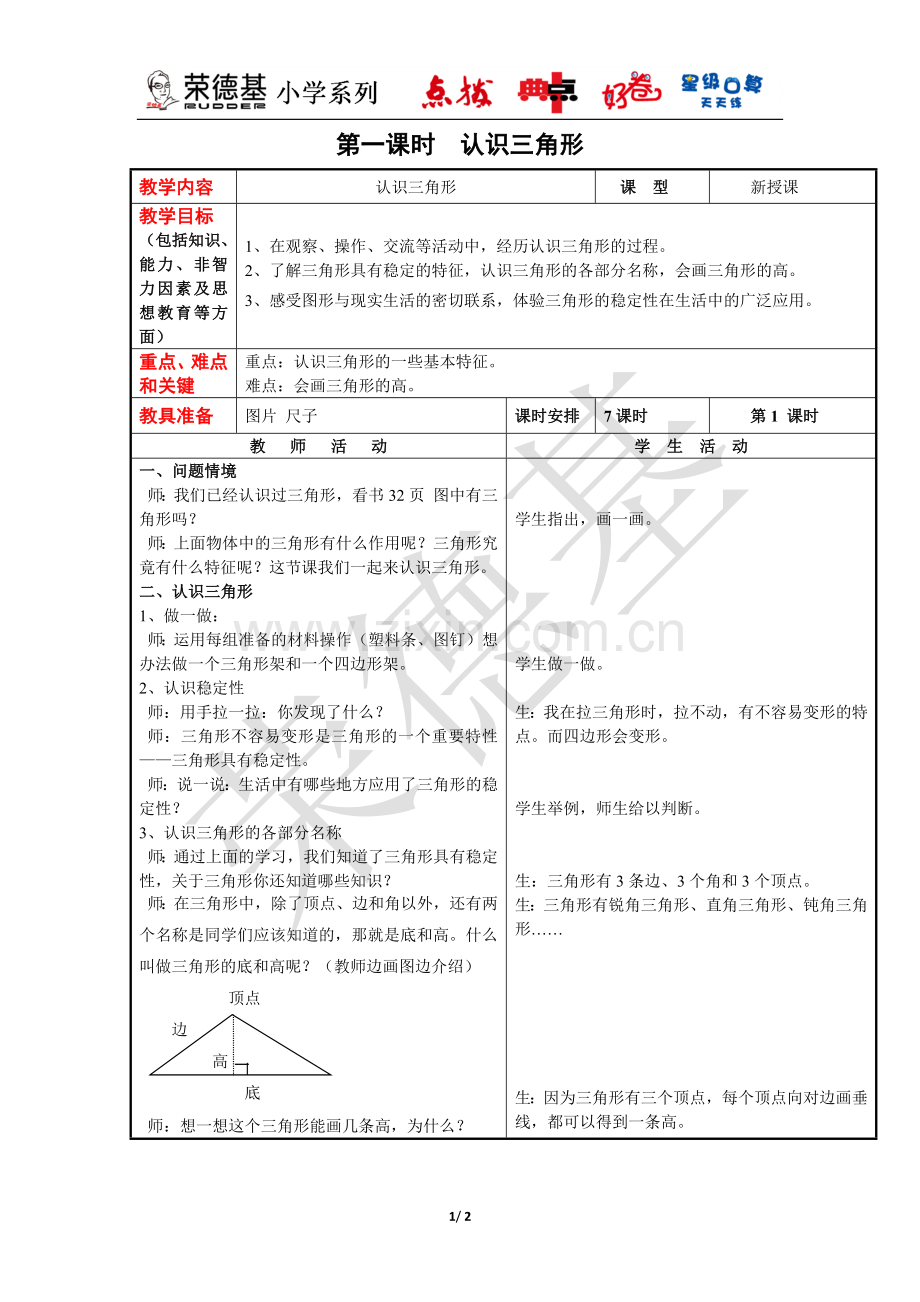 【教案】第1课时--认识三角形.docx_第1页