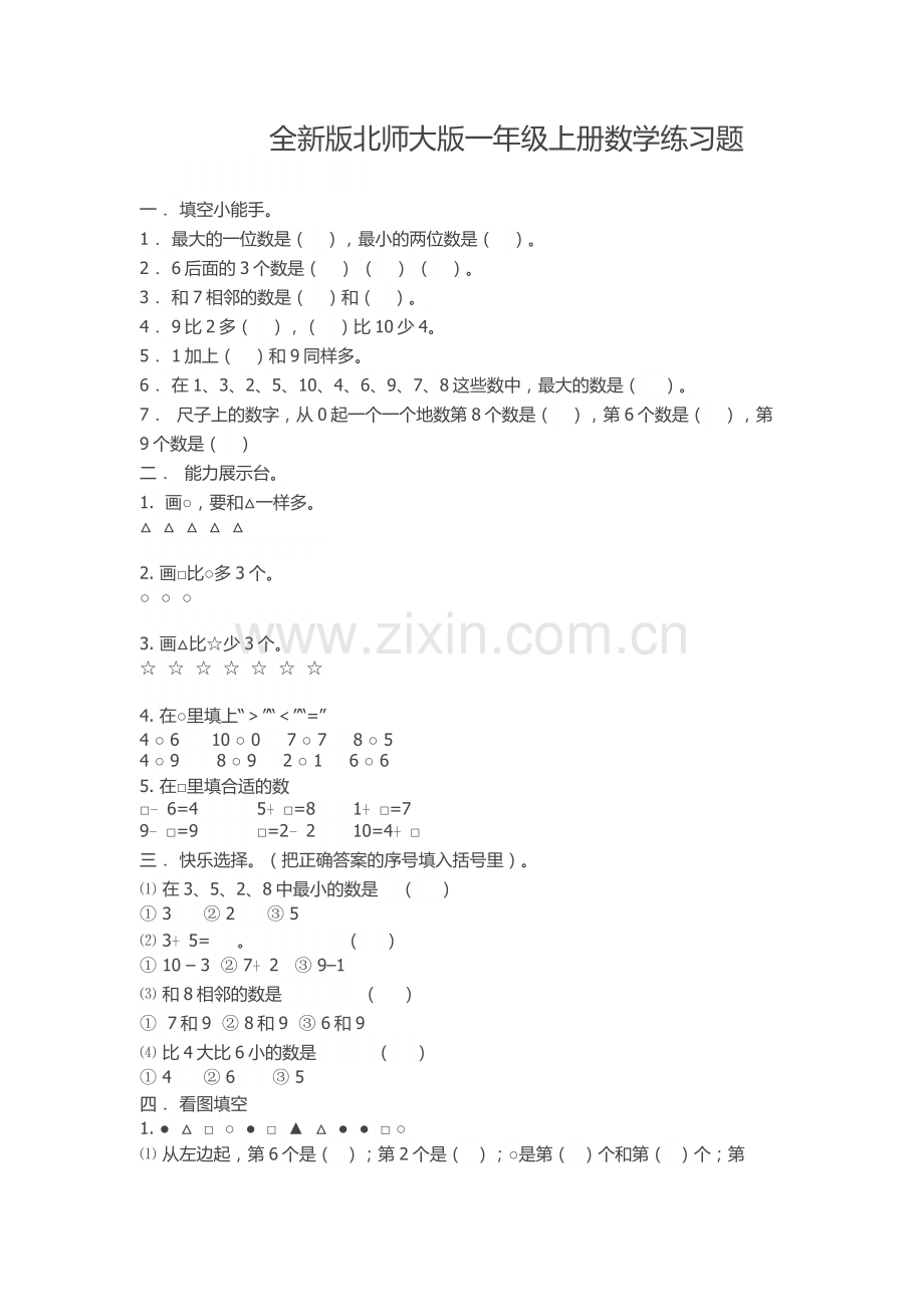 全新版北师大版一年级上册数学练习题.doc_第1页