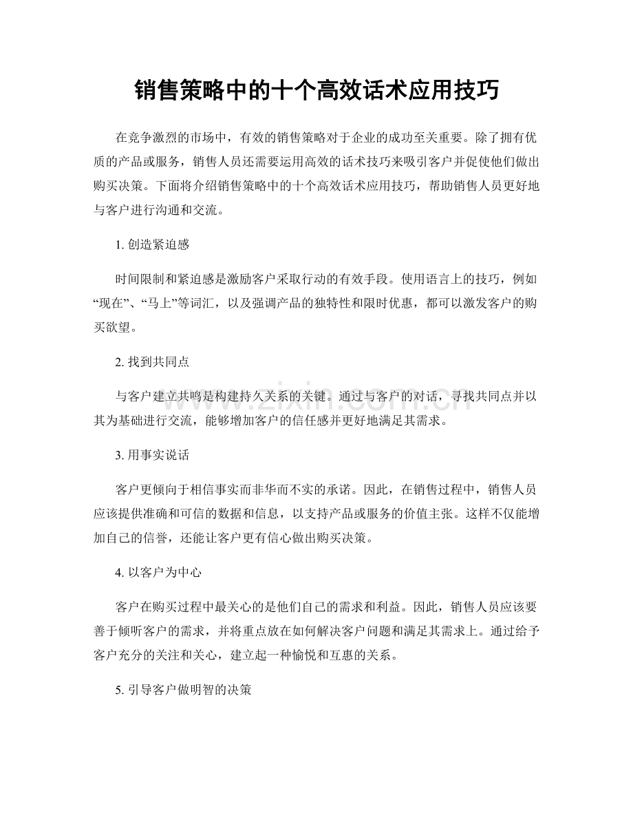 销售策略中的十个高效话术应用技巧.docx_第1页