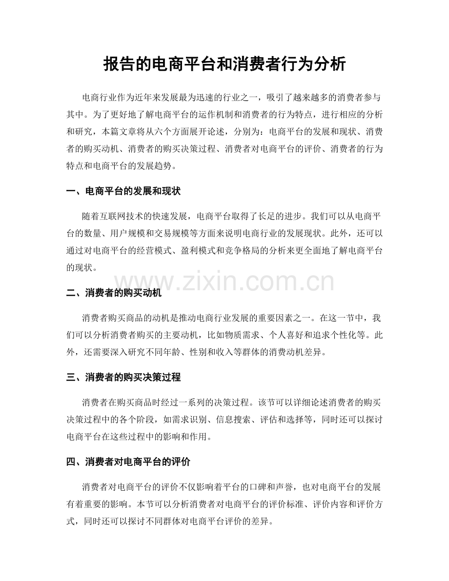 报告的电商平台和消费者行为分析.docx_第1页