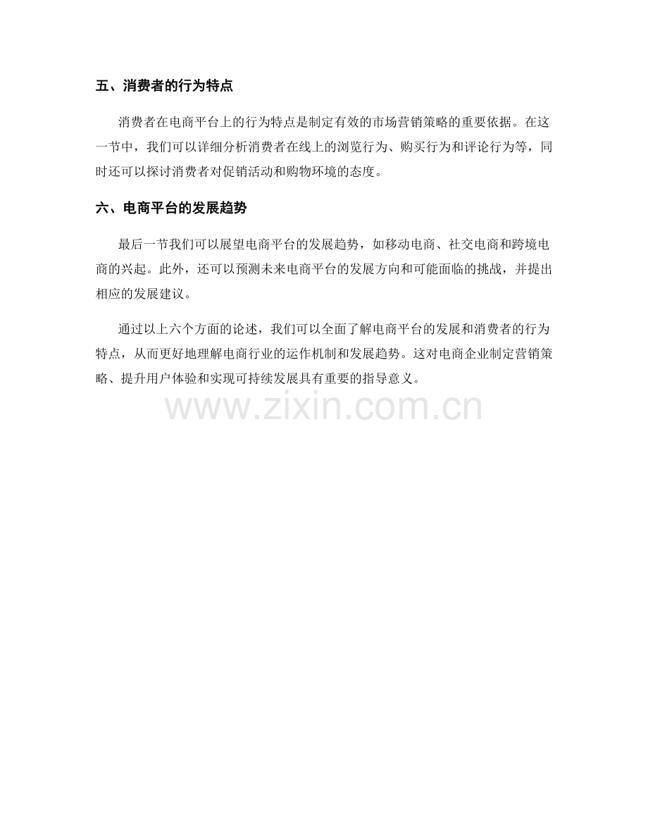 报告的电商平台和消费者行为分析.docx_第2页