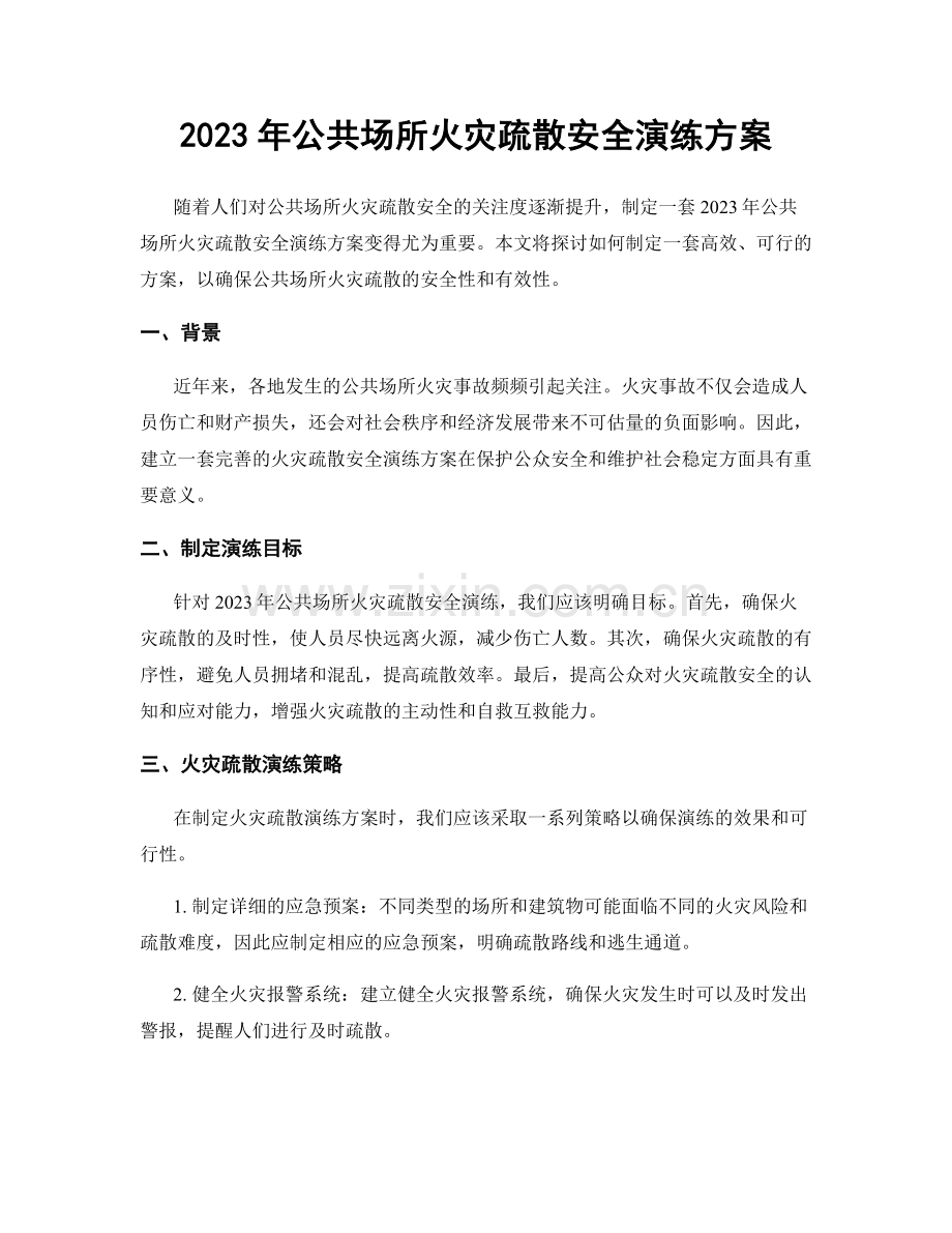 2023年公共场所火灾疏散安全演练方案.docx_第1页