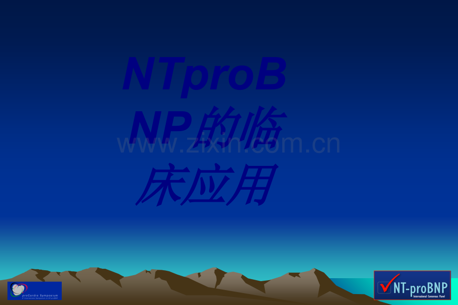 NTproBNP的临床应用.ppt_第1页